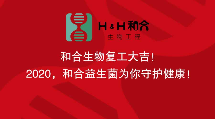 和合生物復工大吉！2020，和合益生菌為你守護健康！