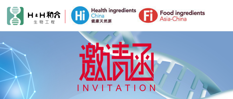 和合益生菌邀請新老客戶光臨第二十二屆健康天然原料、食品配料食品展Hi & Fi Asia-China 2020海外線上展