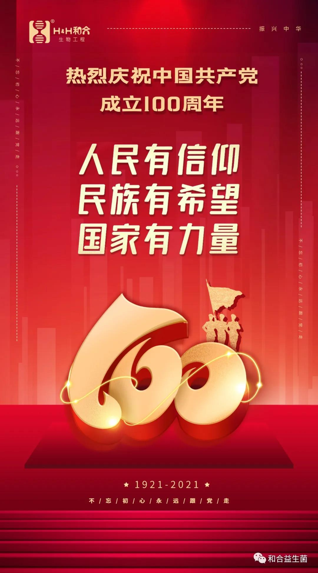 熱烈慶祝中國共產(chǎn)黨成立100周年！