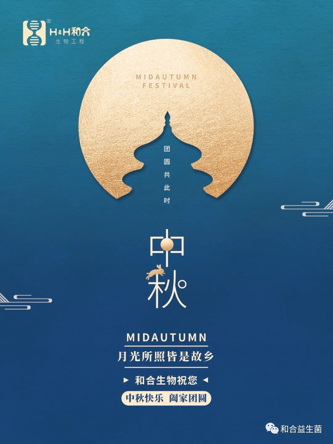 和合生物祝您中秋快樂，闔家團圓