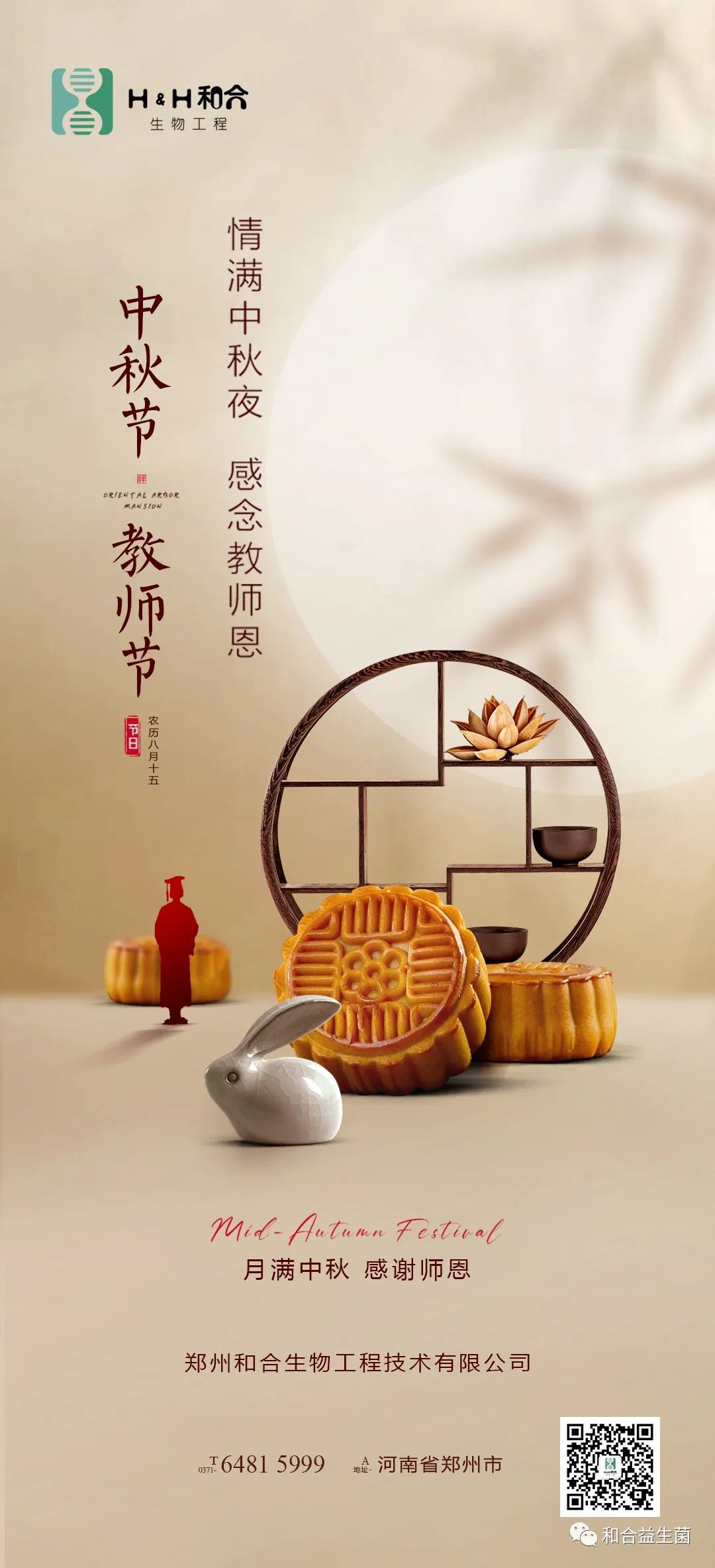 情滿中秋，感謝師恩，有菌相伴，把酒言歡