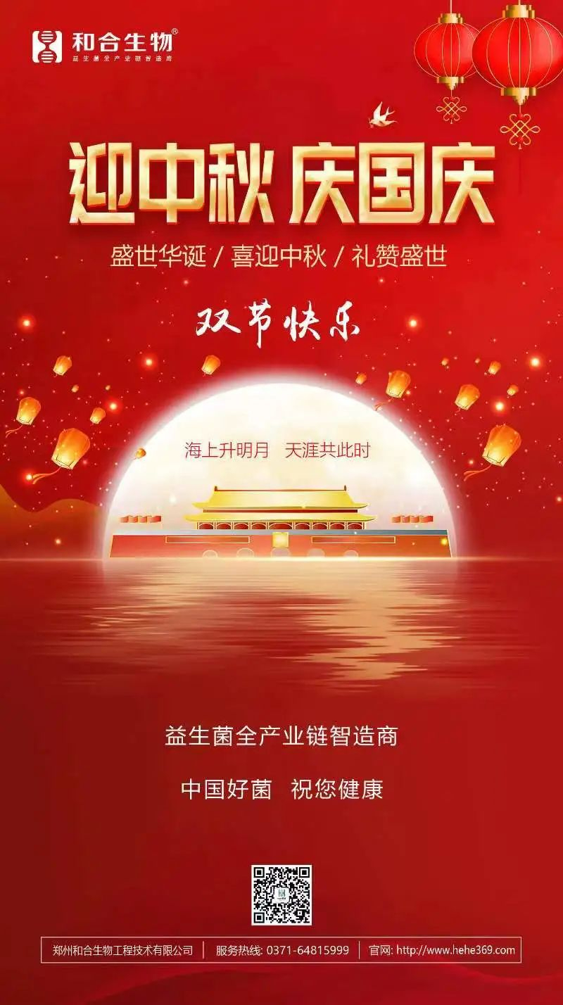 喜迎中秋，禮贊盛世，和合生物恭祝大家雙節(jié)快樂！