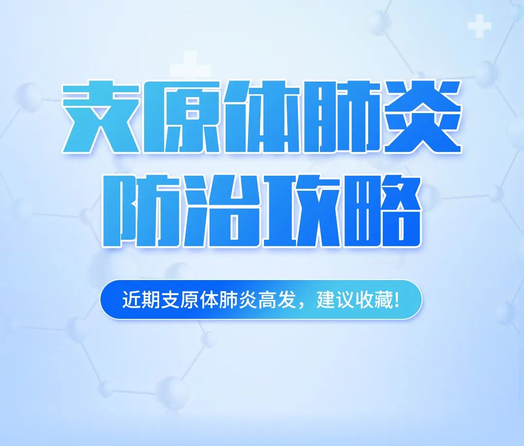 支原體肺炎高發(fā)，這份防治攻略，建議收藏！