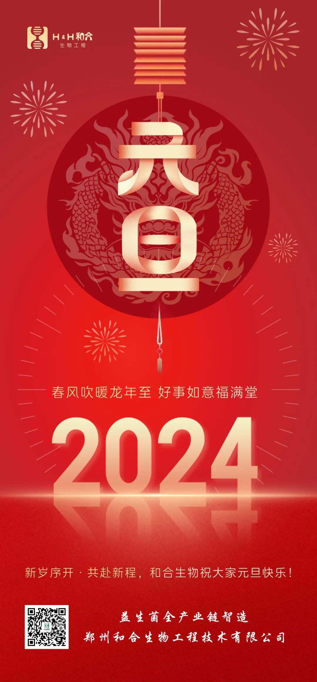 元旦快樂 ｜ 和合生物祝愿大家新年快樂，萬事如意！