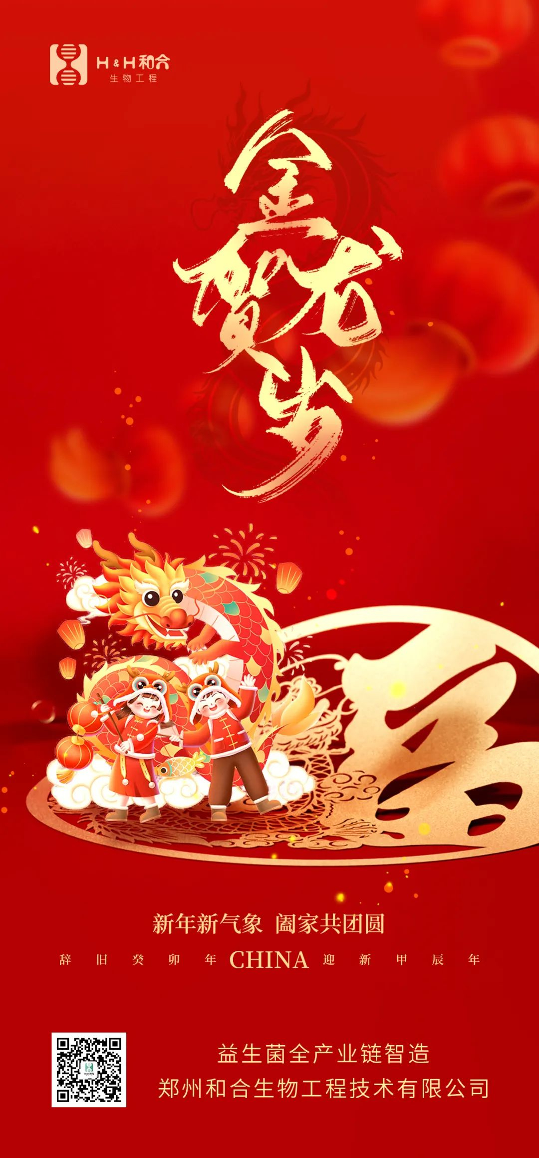 祥龍獻瑞，萬事如意，和合生物，恭賀新春！
