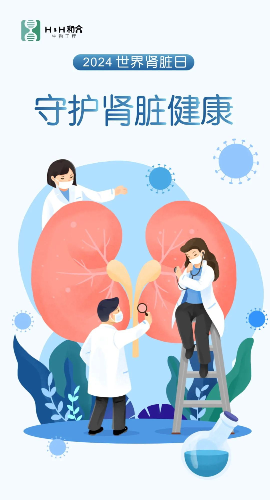 世界腎臟日|“菌”衡腎健康，活力“益”起來