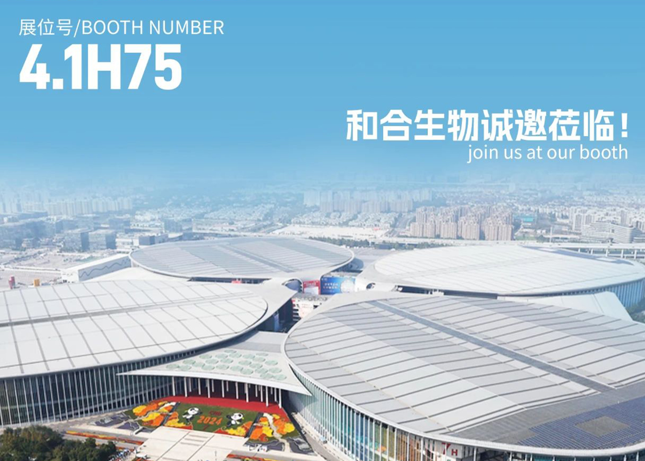 展會(huì)亮點(diǎn)搶先看！| 和合生物誠(chéng)邀您參加2025上海FIA展會(huì)