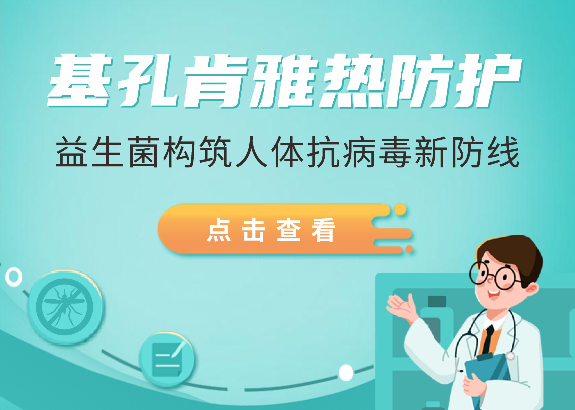 基孔肯雅熱突襲廣東，益生菌構(gòu)筑人體抗病毒新防線(xiàn)！